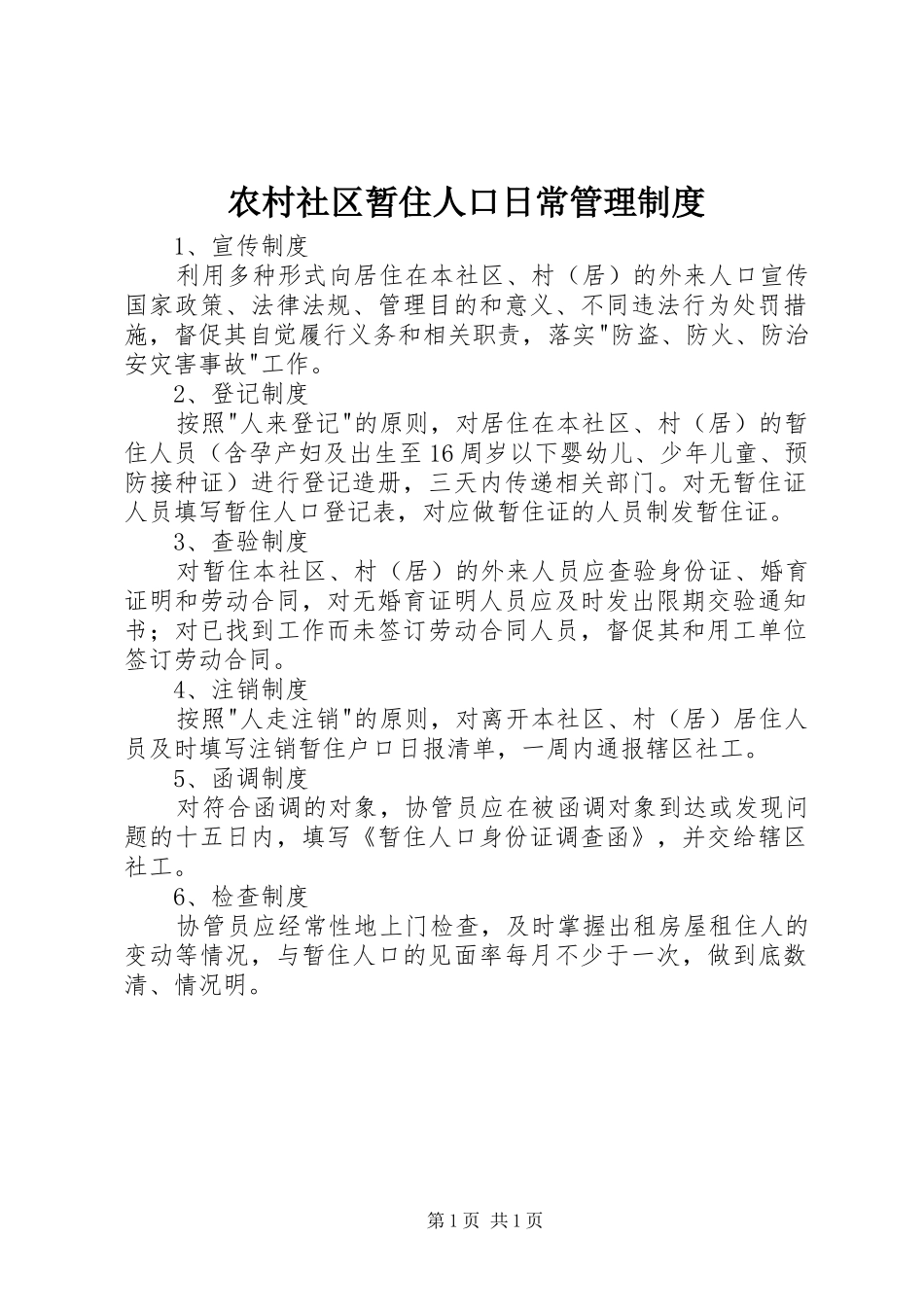 农村社区暂住人口日常管理规章制度_第1页