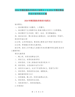 2024年酒店服务员培训计划范文2与2024年酒店筹备开业计划书范文汇编