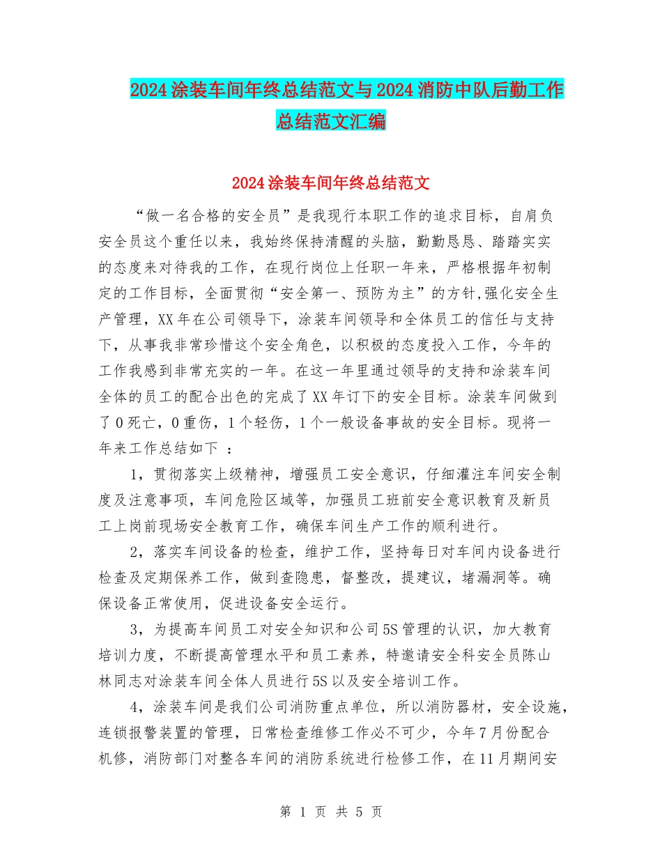 2024涂装车间年终总结范文与2024消防中队后勤工作总结范文汇编_第1页