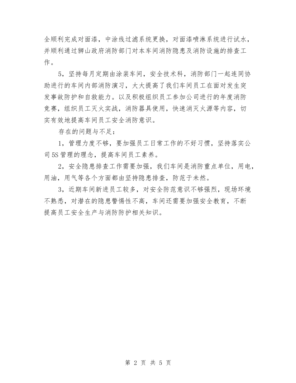 2024涂装车间年终总结范文与2024消防中队后勤工作总结范文汇编_第2页
