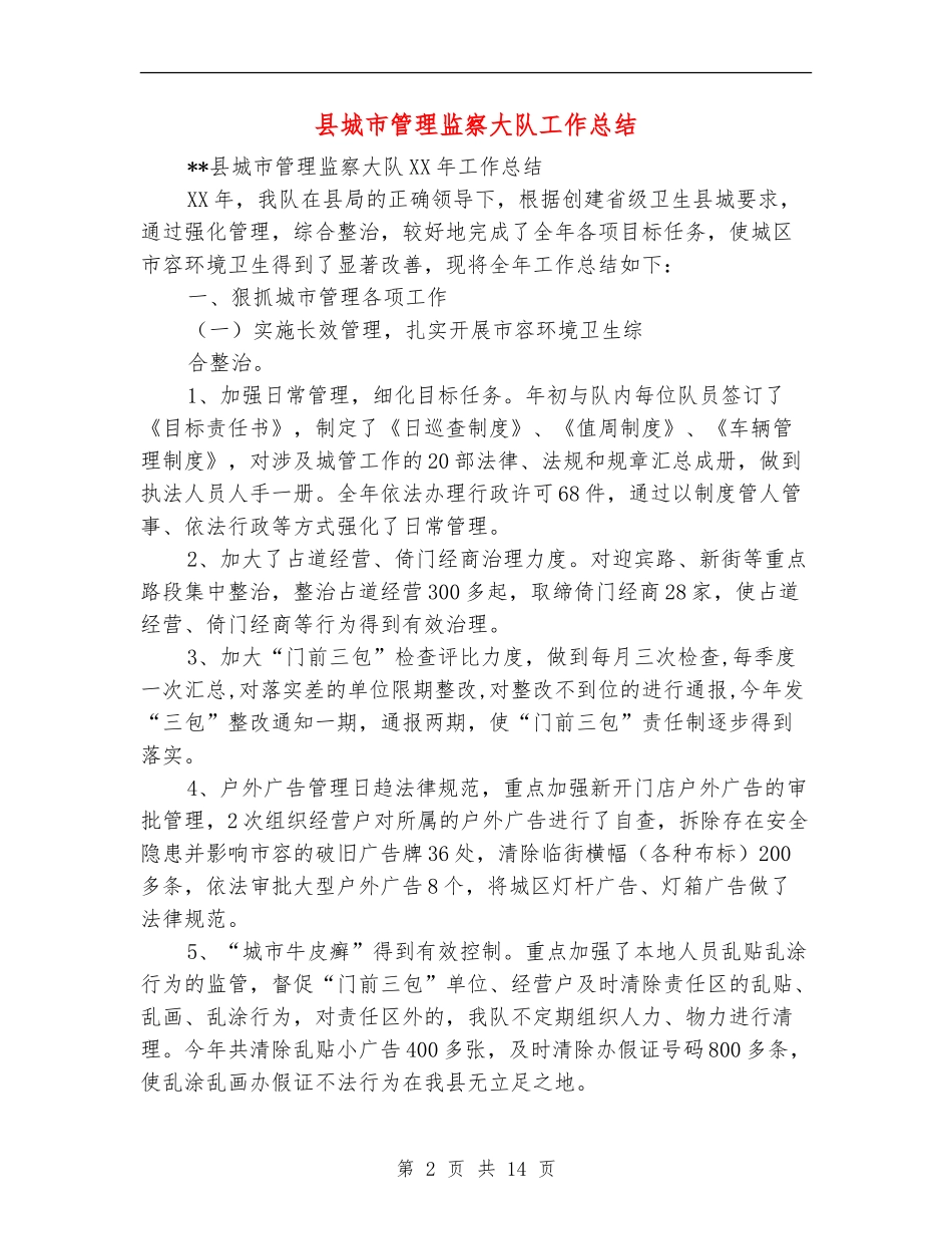 县城市管理监察大队工作总结_第2页