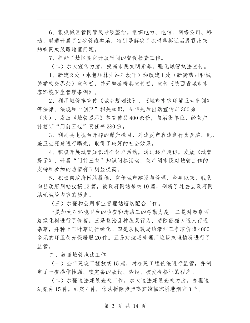 县城市管理监察大队工作总结_第3页