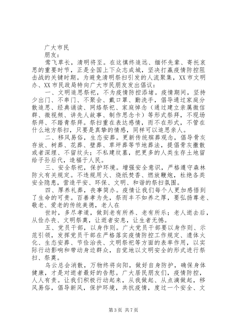 清明节文明祭祀倡议书范文七篇_第3页