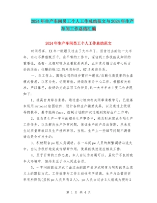 2024年生产车间员工个人工作总结范文与2024年生产车间工作总结汇编