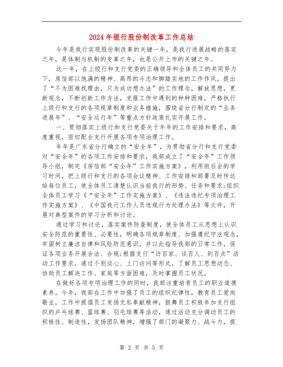 2024年银行股份制改革工作总结_第2页