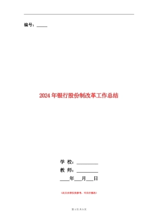 2024年银行股份制改革工作总结
