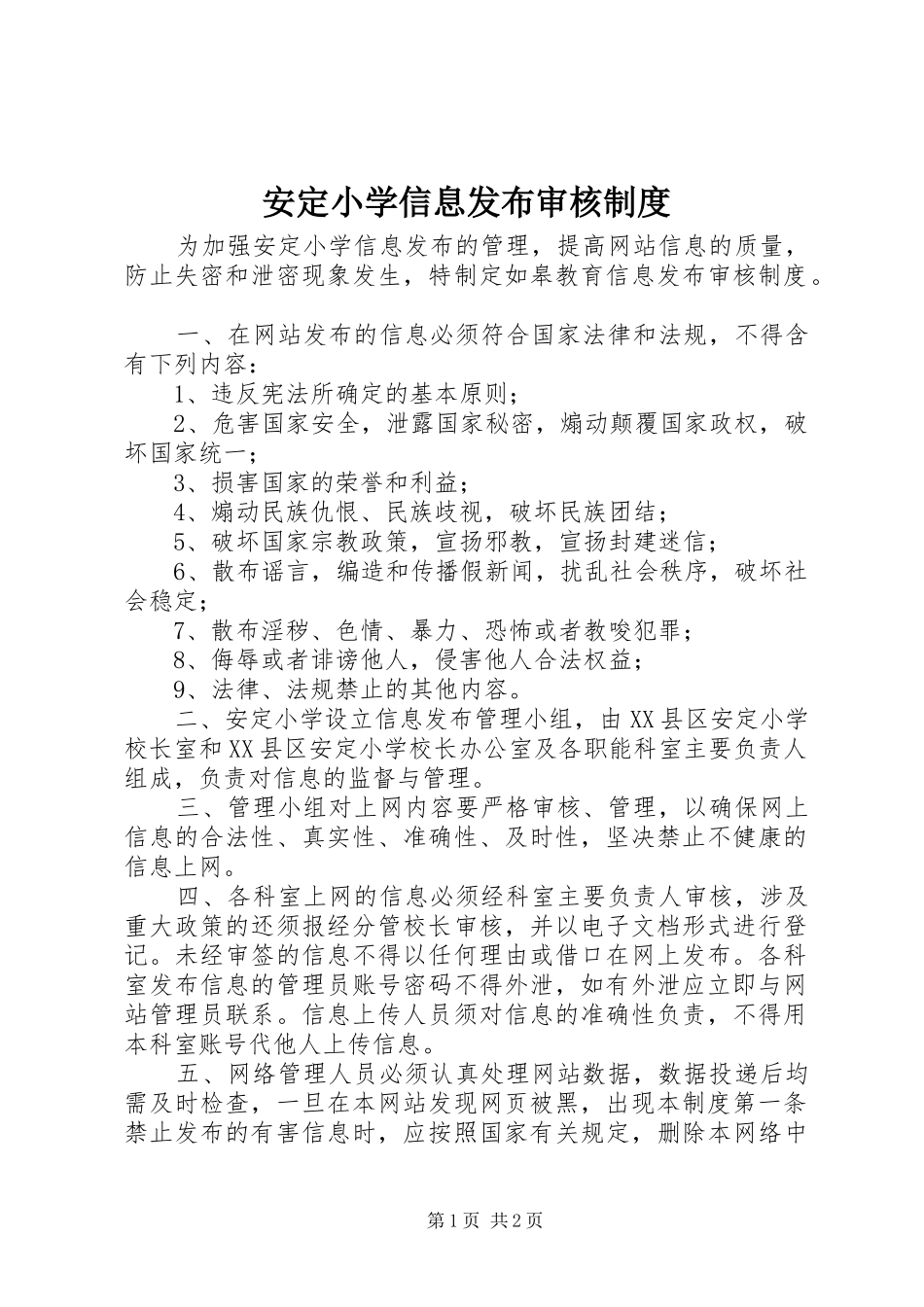 安定小学信息发布审核规章制度_第1页