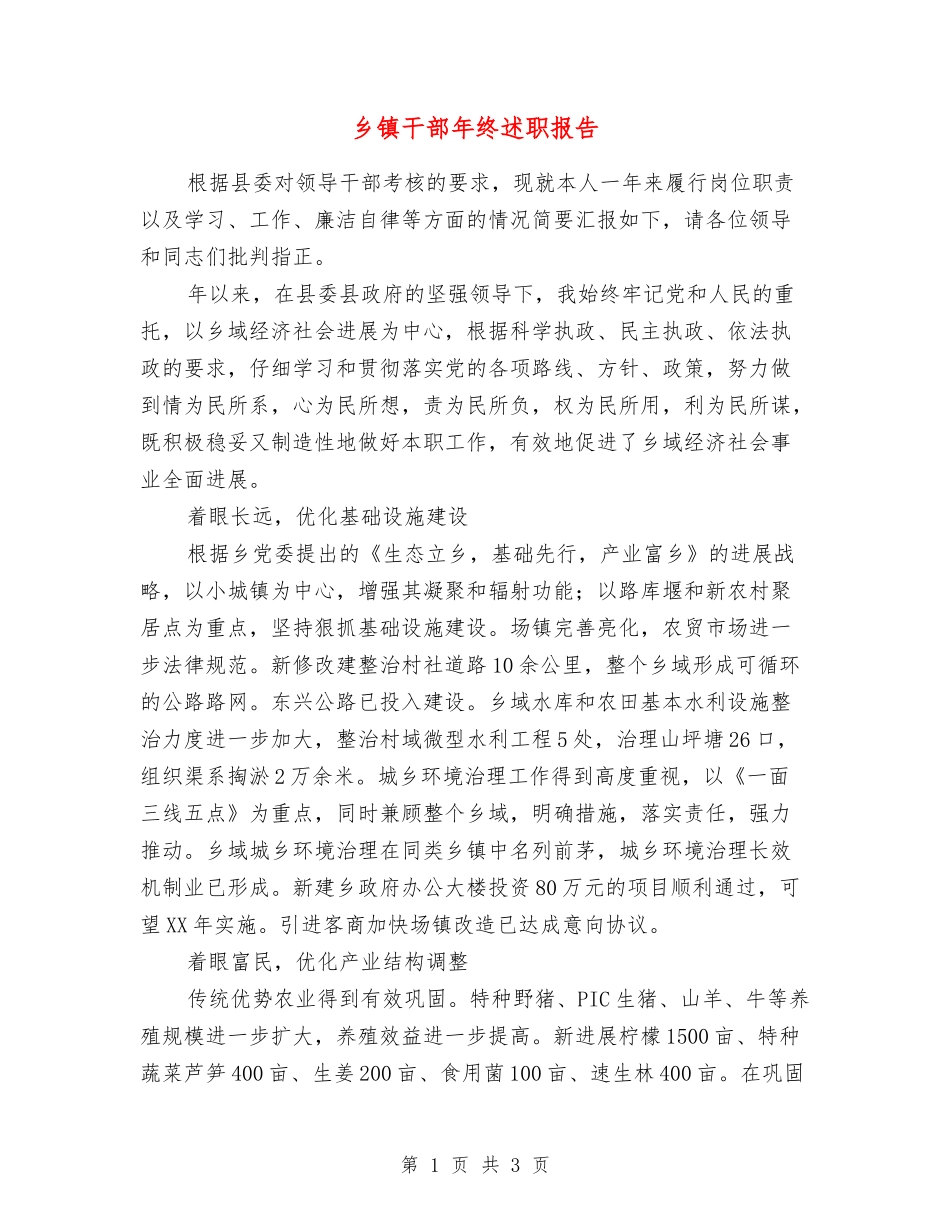 乡镇干部年终述职报告_第1页