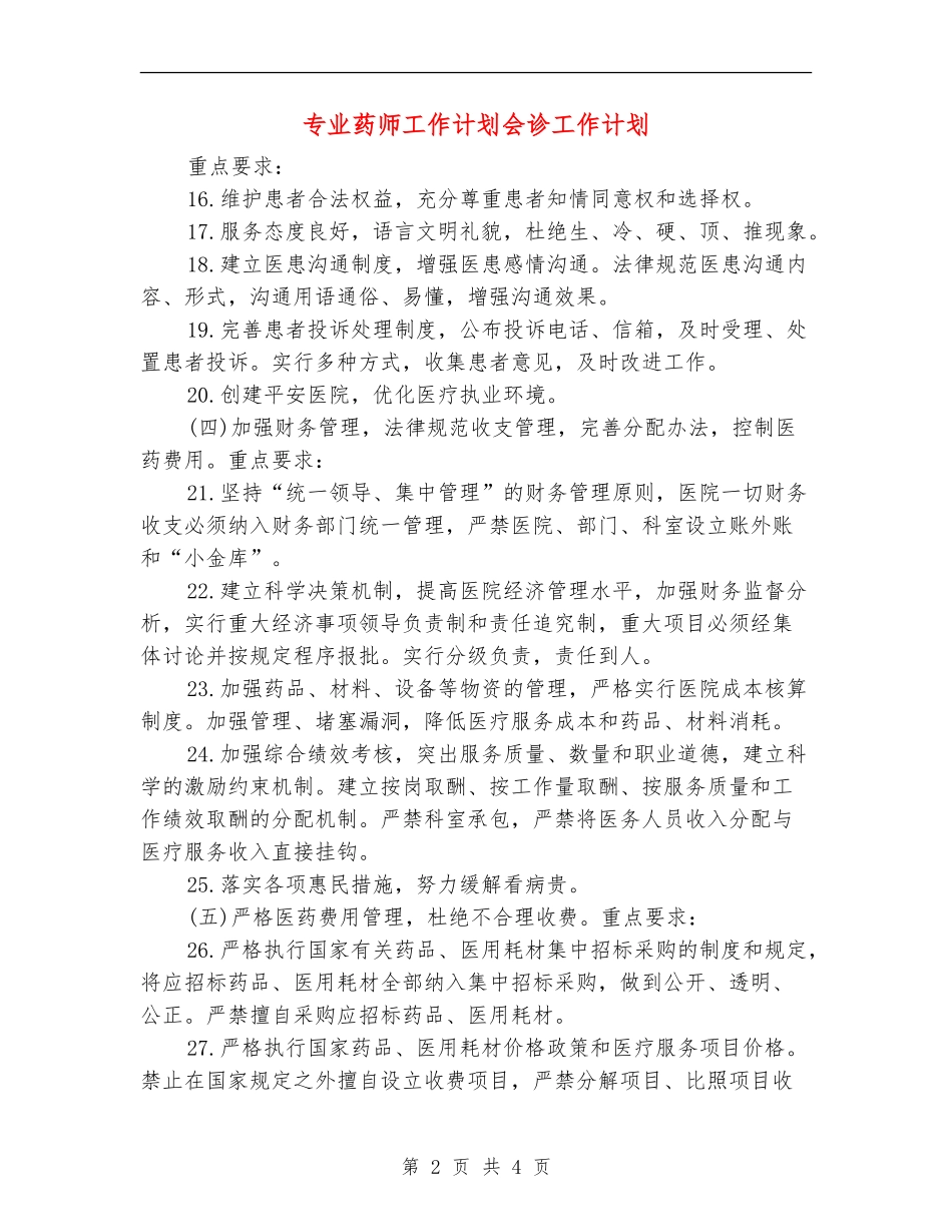 专业药师工作计划会诊工作计划_第2页