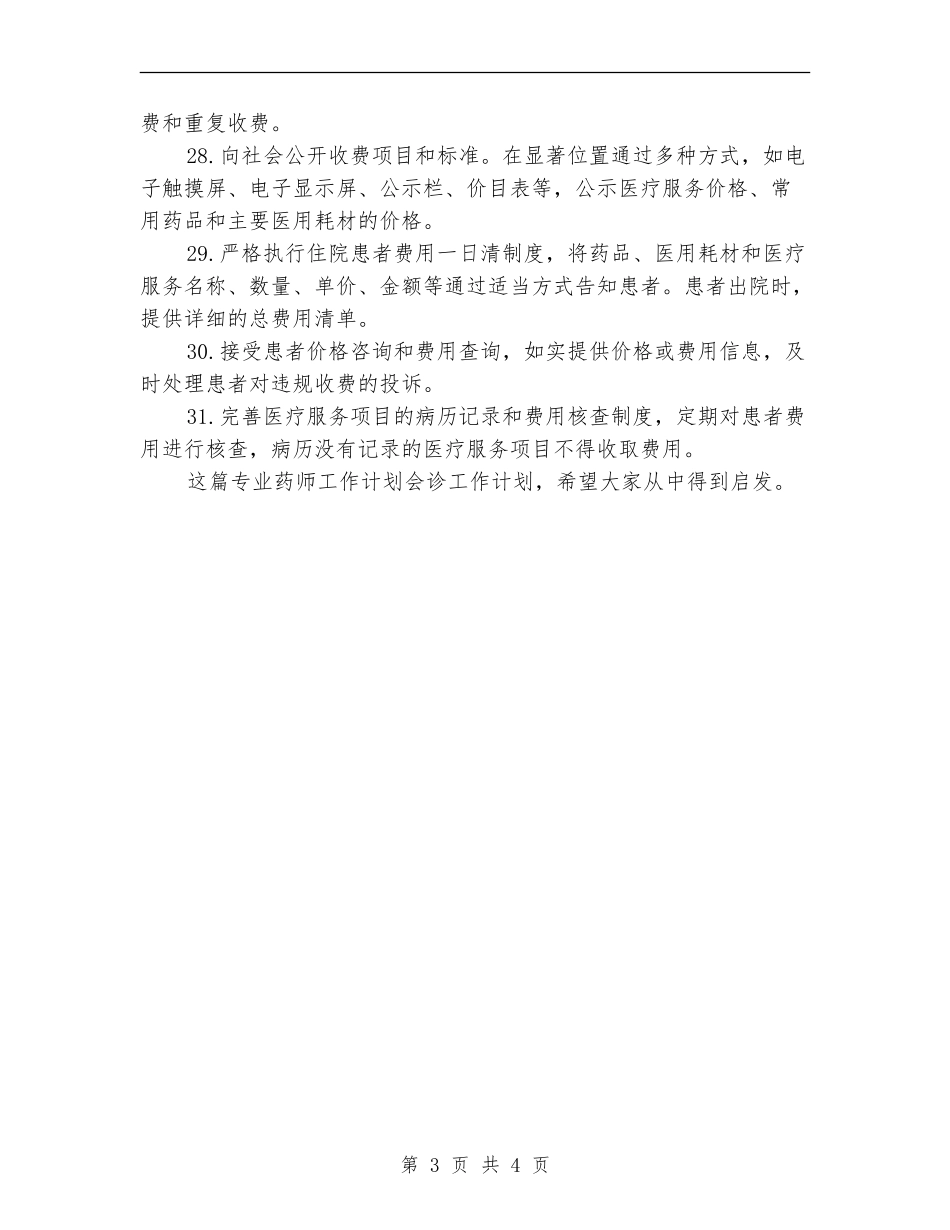 专业药师工作计划会诊工作计划_第3页