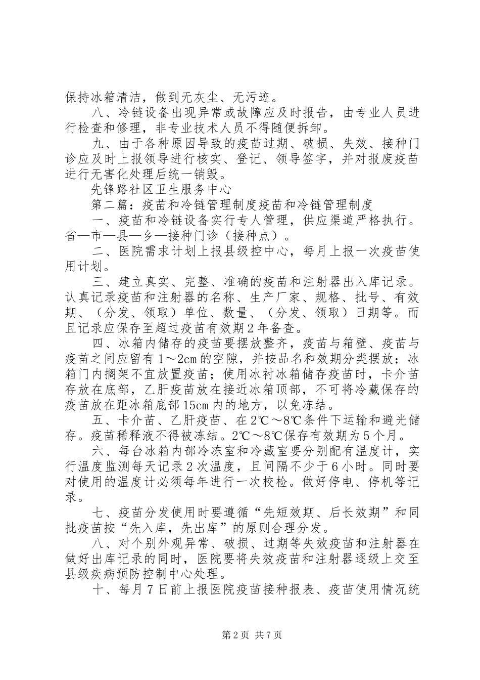 疫苗和冷链管理规章制度_第2页