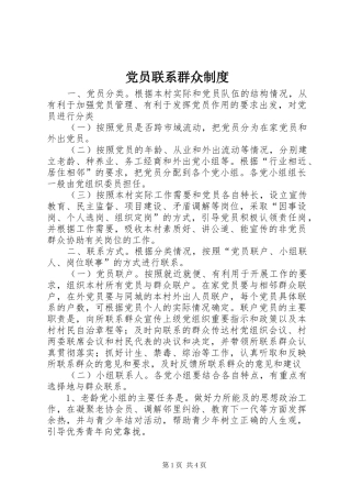 党员联系群众规章制度  (3)