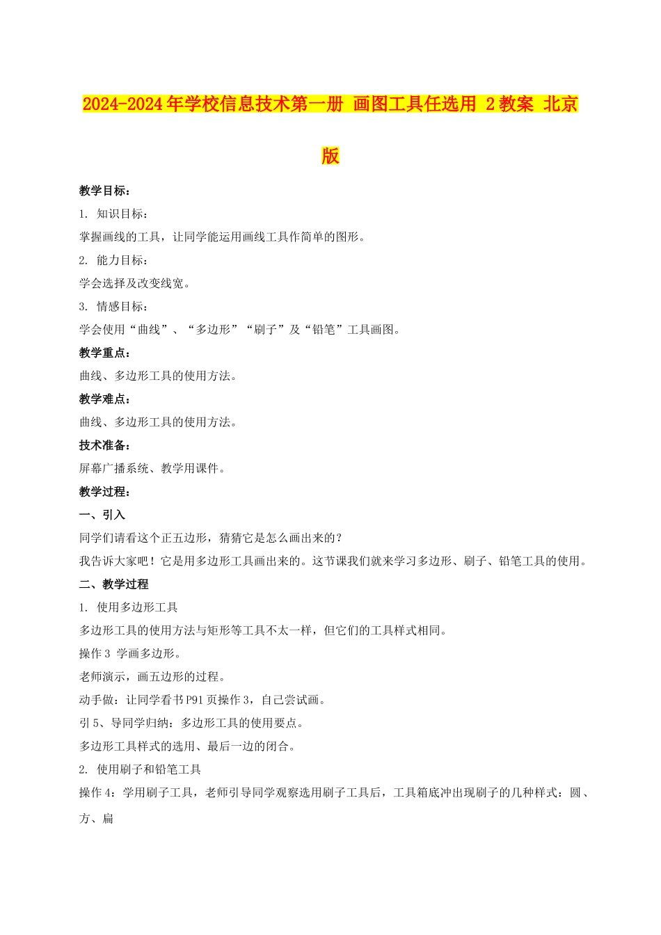 2024-2024年小学信息技术第一册-画图工具任选用-2教案-北京版_第1页