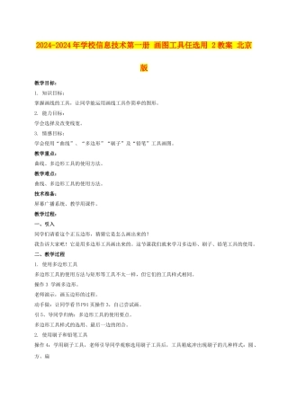 2024-2024年小学信息技术第一册-画图工具任选用-2教案-北京版