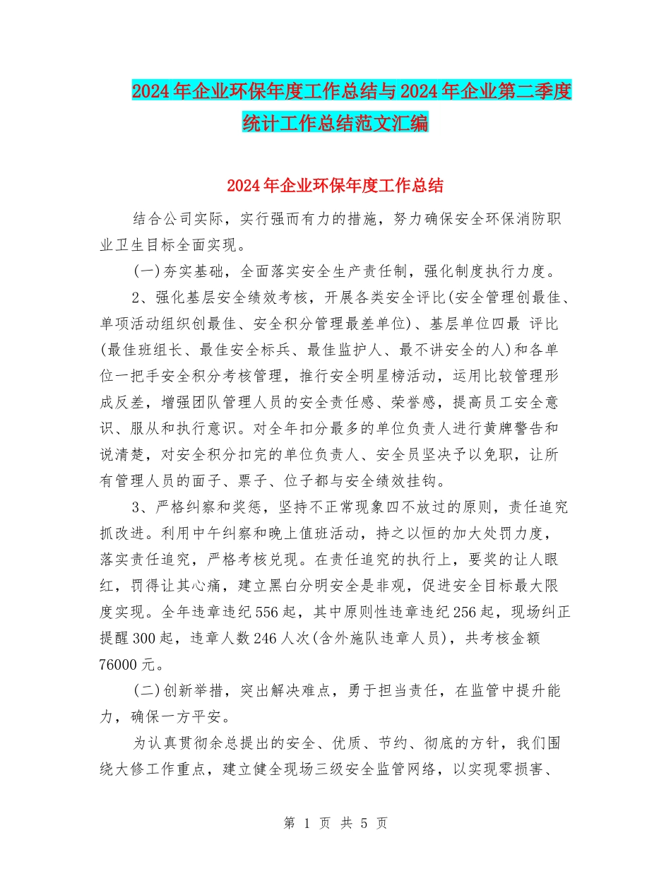 2024年企业环保年度工作总结与2024年企业第二季度统计工作总结范文汇编_第1页