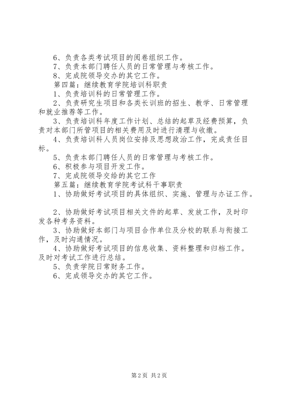继续教育学院综合科职责要求_第2页