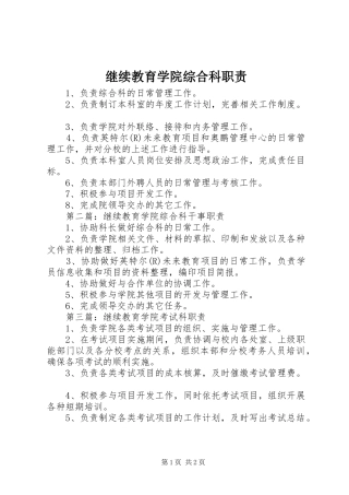 继续教育学院综合科职责要求