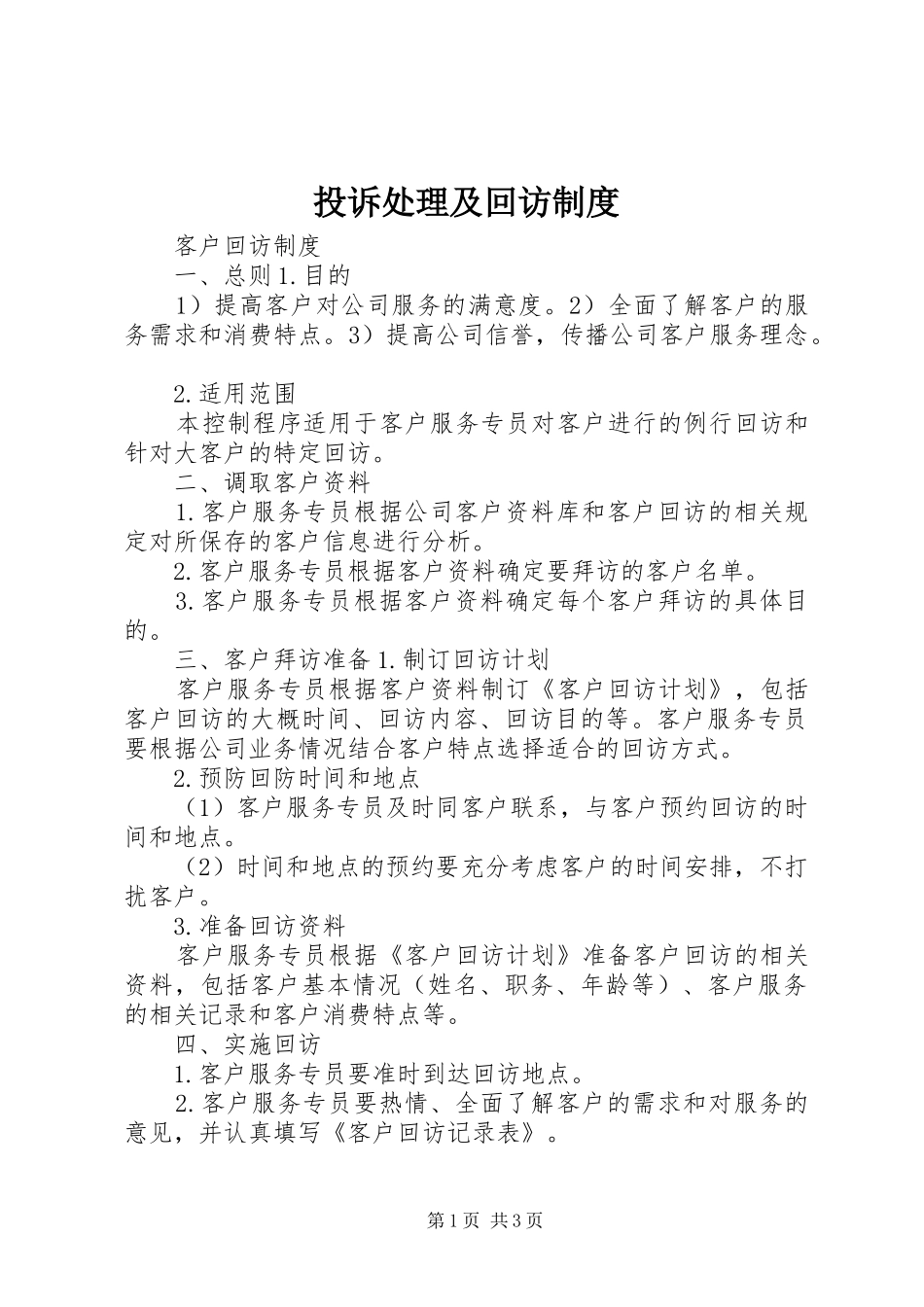 投诉处理及回访规章制度 _第1页