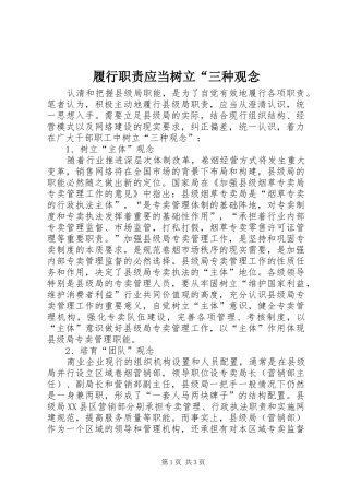 履行职责要求应当树立“三种观念