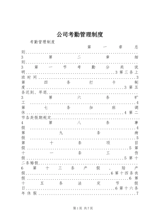 公司考勤管理规章制度细则 (2)