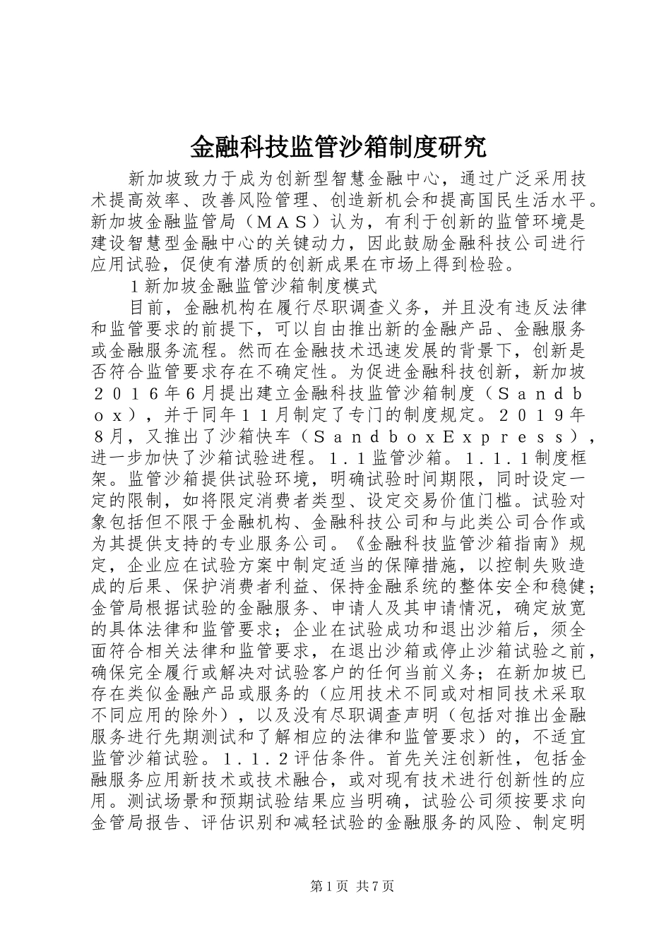金融科技监管沙箱规章制度研究_第1页