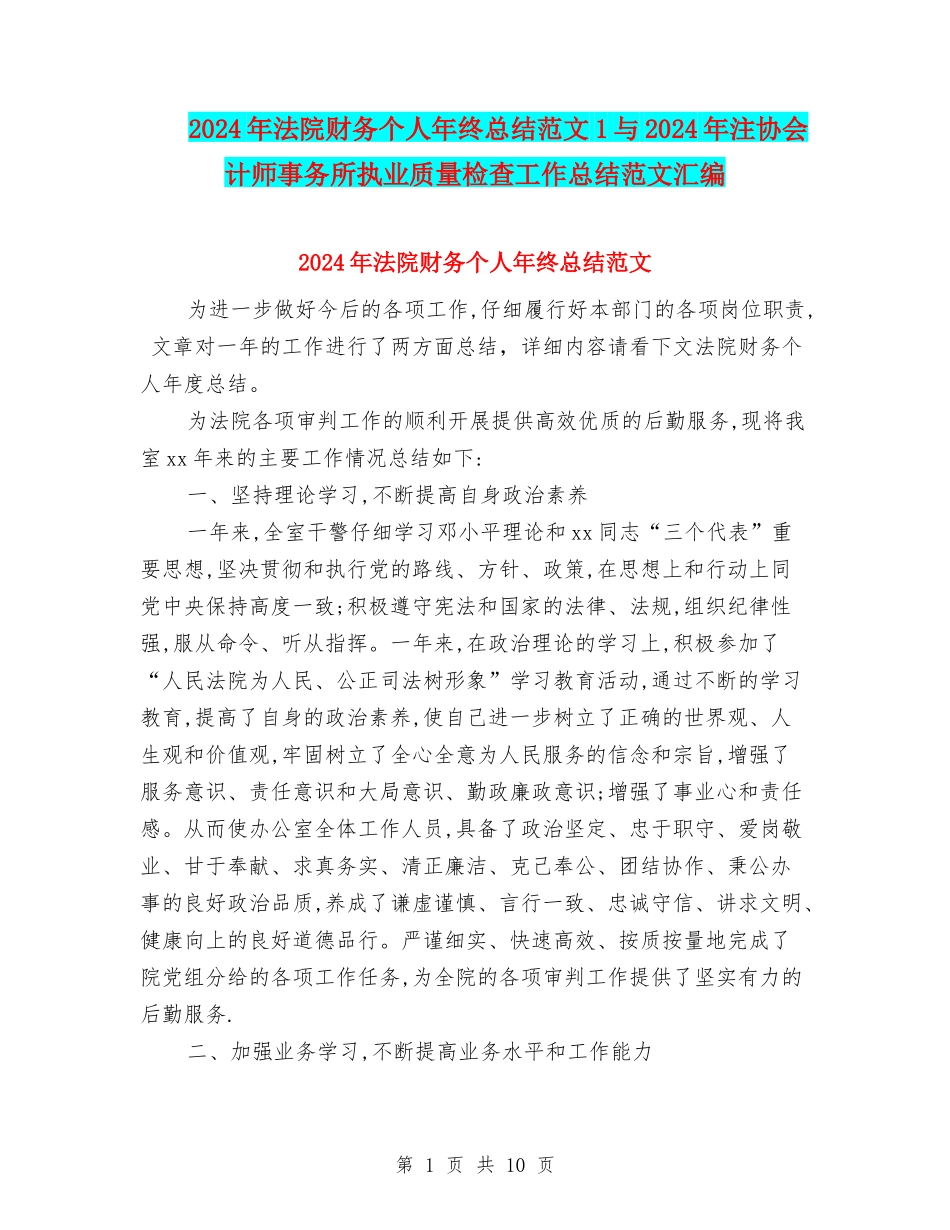 2024年法院财务个人年终总结范文1与2024年注协会计师事务所执业质量检查工作总结范文汇编_第1页