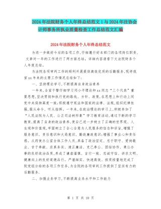 2024年法院财务个人年终总结范文1与2024年注协会计师事务所执业质量检查工作总结范文汇编