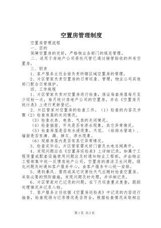 空置房管理规章制度_1