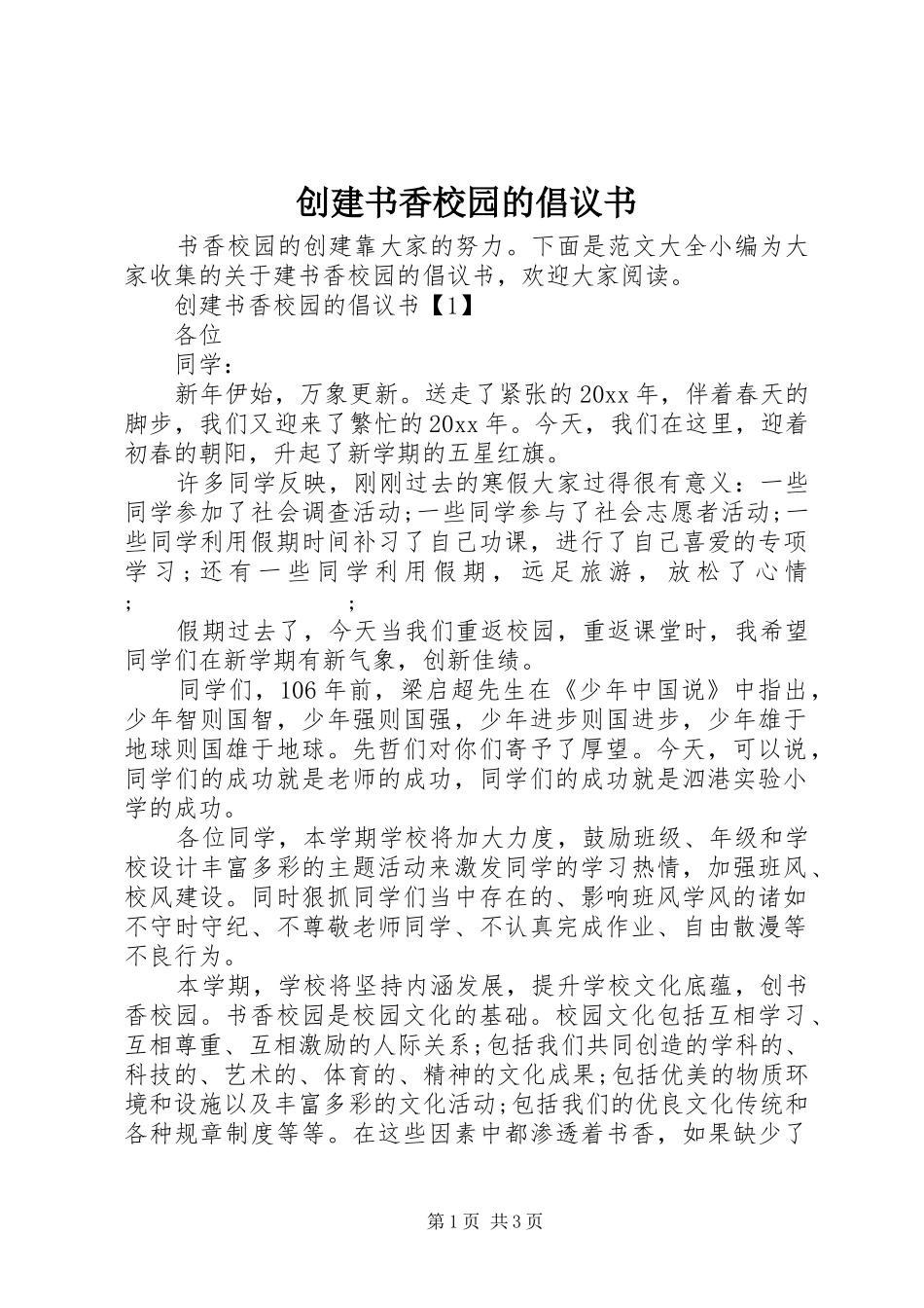 创建书香校园的倡议书范文_第1页