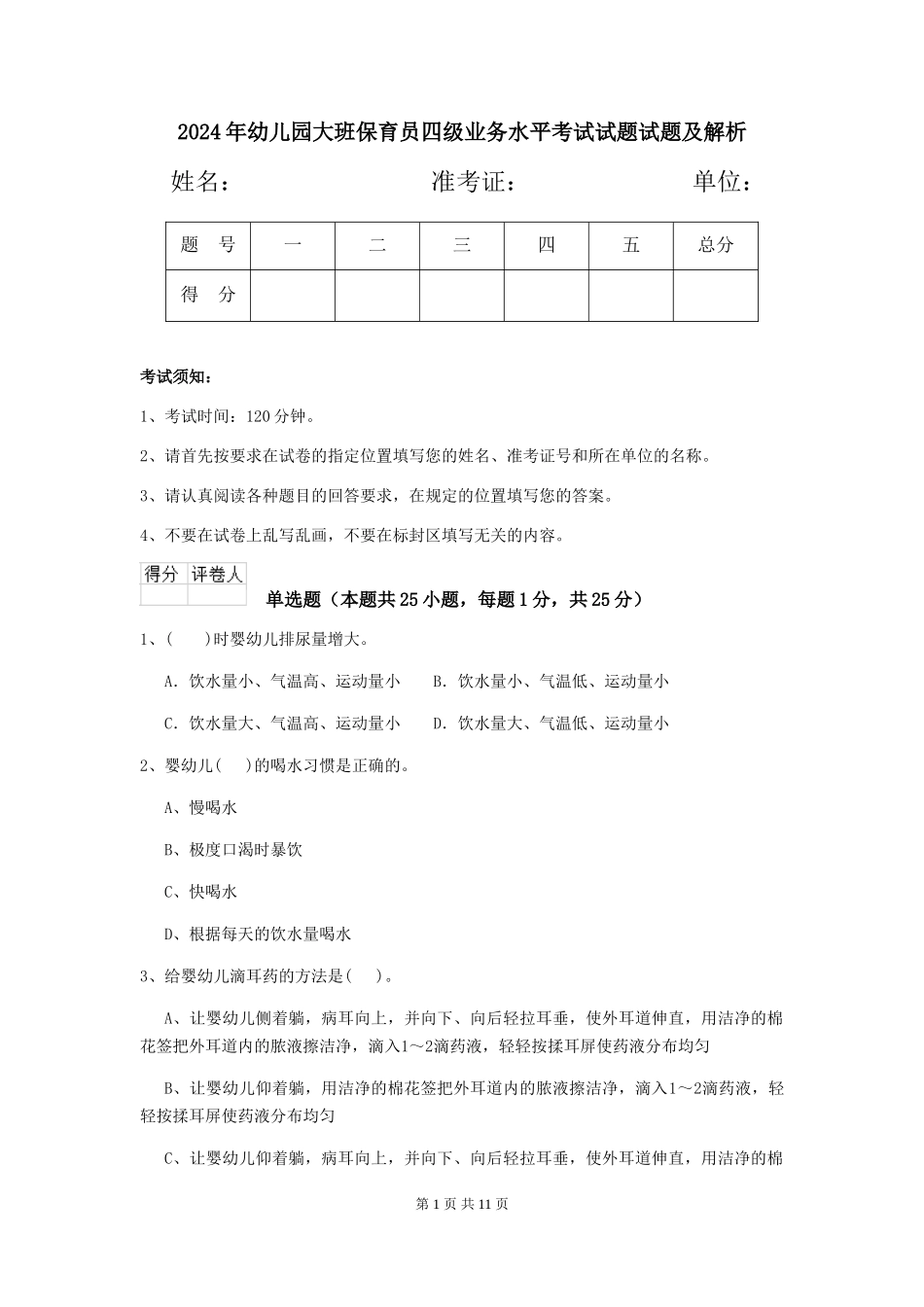 2018年幼儿园大班保育员四级业务水平考试试题试题及解析_第1页