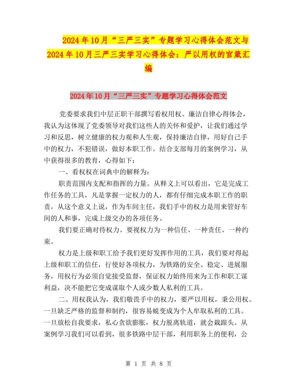 2024年10月“三严三实”专题学习心得体会范文与2024年10月三严三实学习心得体会：严以用权的官箴汇编_第1页
