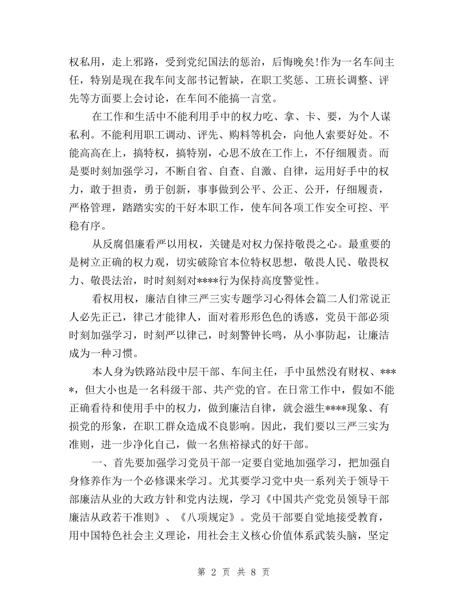 2024年10月“三严三实”专题学习心得体会范文与2024年10月三严三实学习心得体会：严以用权的官箴汇编_第2页