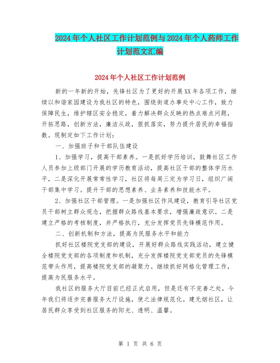 2024年个人社区工作计划范例与2024年个人药师工作计划范文汇编_第1页