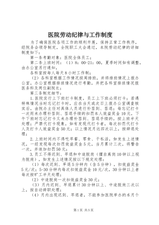医院劳动纪律与工作规章制度