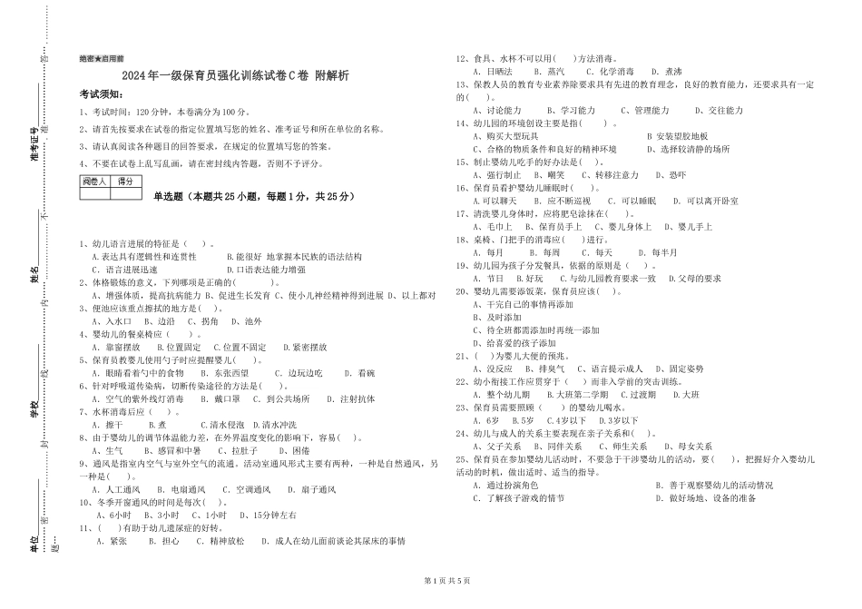 2024年一级保育员强化训练试卷C卷-附解析_第1页