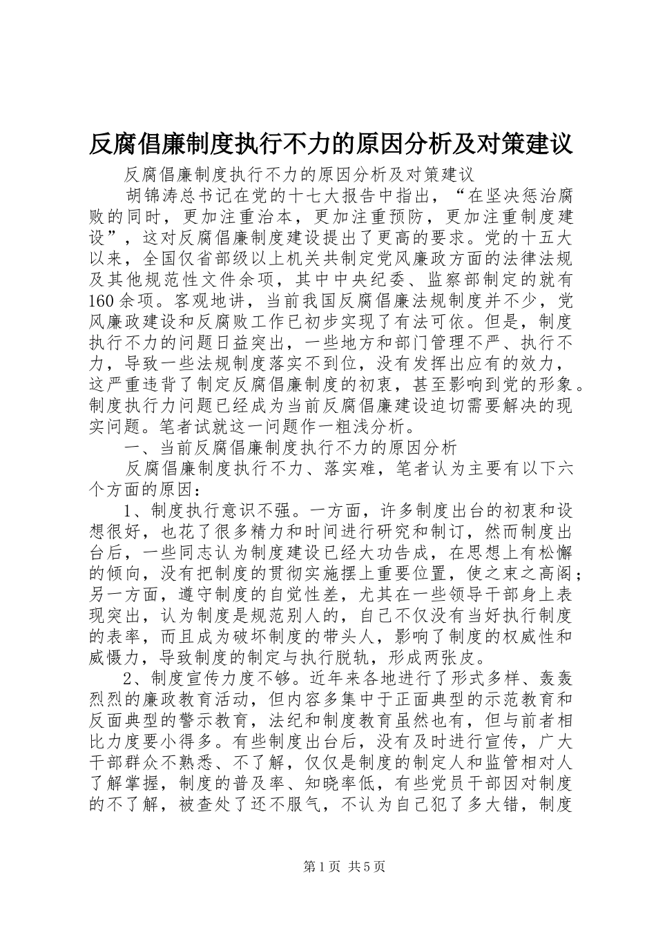 反腐倡廉规章制度执行不力的原因分析及对策建议_第1页