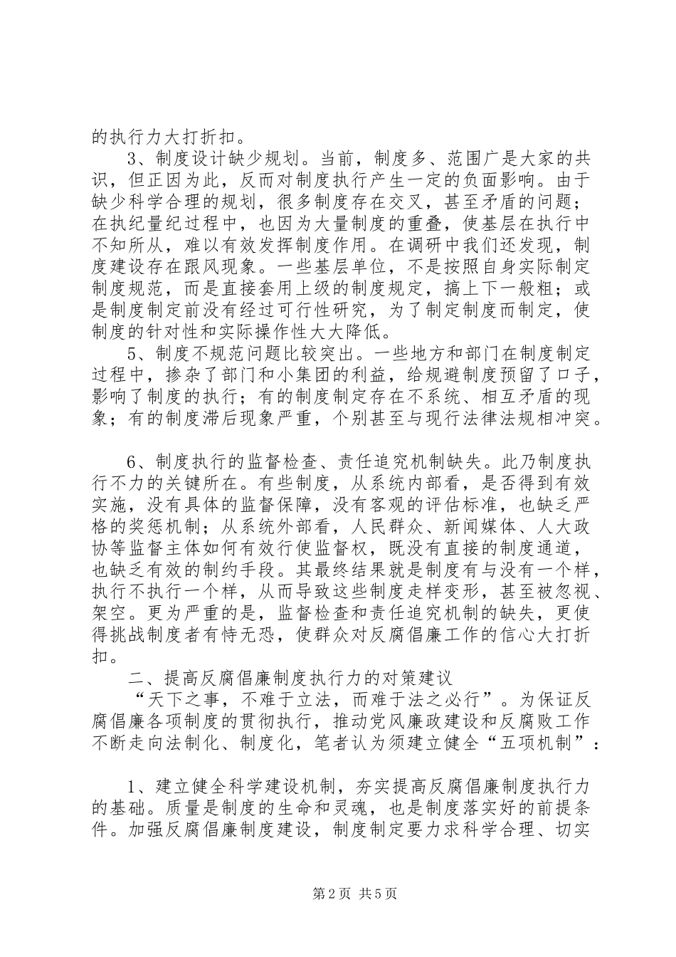 反腐倡廉规章制度执行不力的原因分析及对策建议_第2页