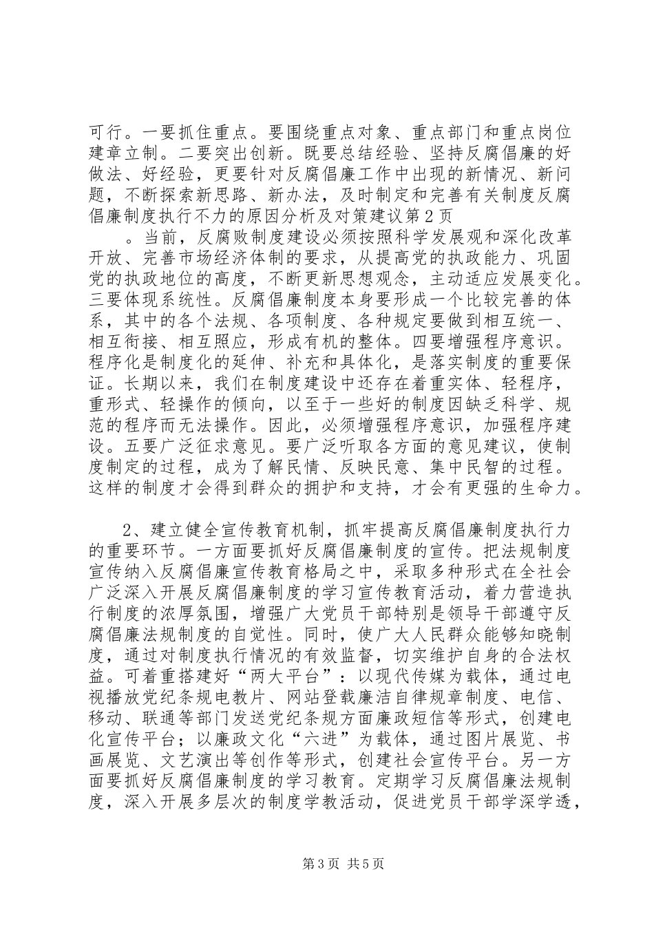 反腐倡廉规章制度执行不力的原因分析及对策建议_第3页