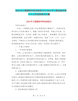 2024年工程建设年终总结范文与2024年工程总监年终个人工作总结范文汇编