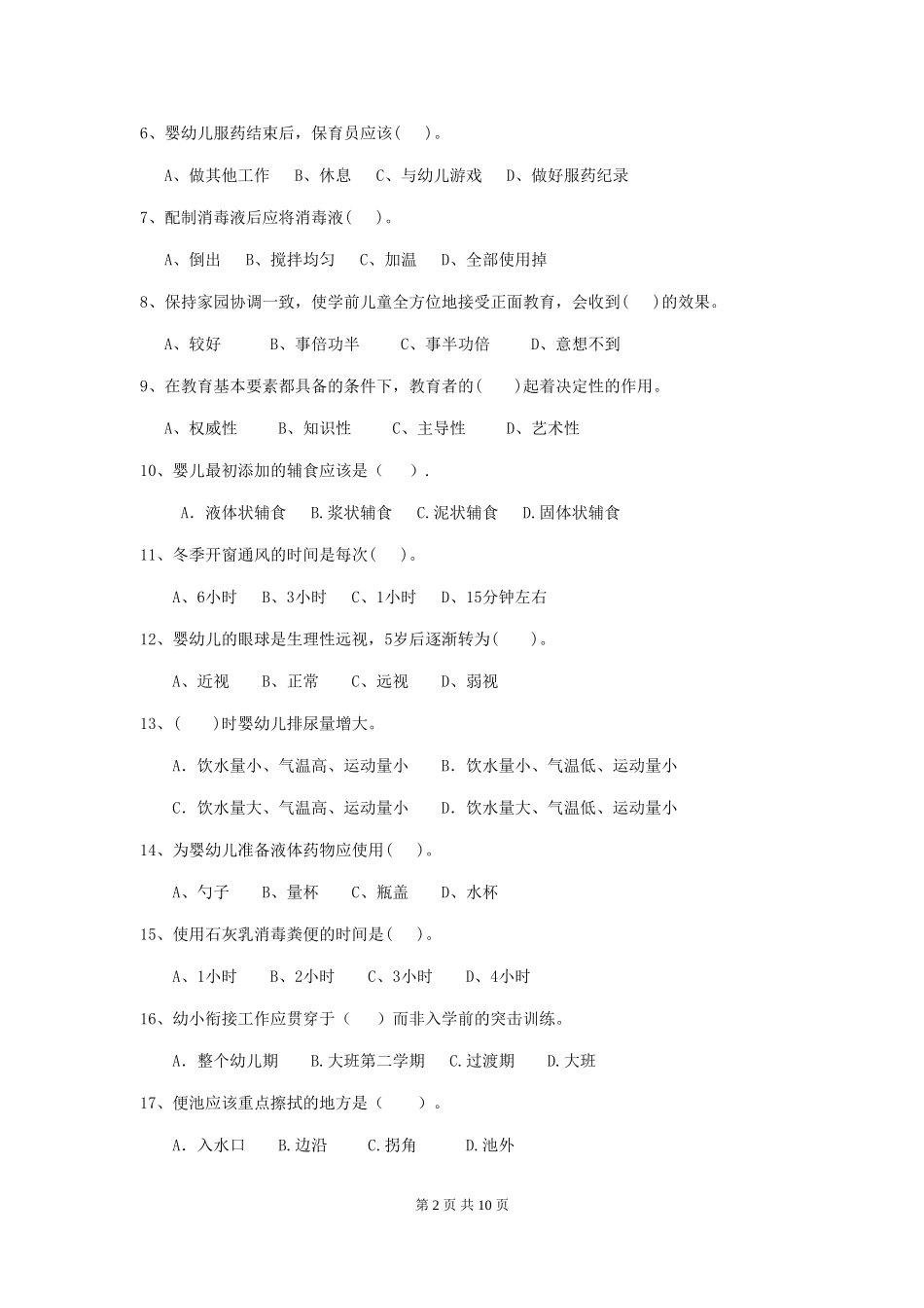 2024-2024年度幼儿园小班保育员三级专业能力考试试题试卷及解析_第2页