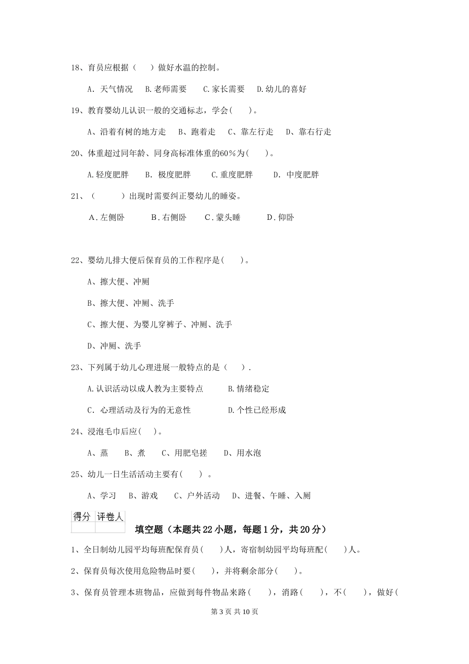 2024-2024年度幼儿园小班保育员三级专业能力考试试题试卷及解析_第3页