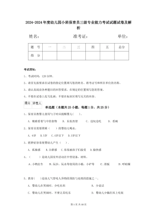 2024-2024年度幼儿园小班保育员三级专业能力考试试题试卷及解析