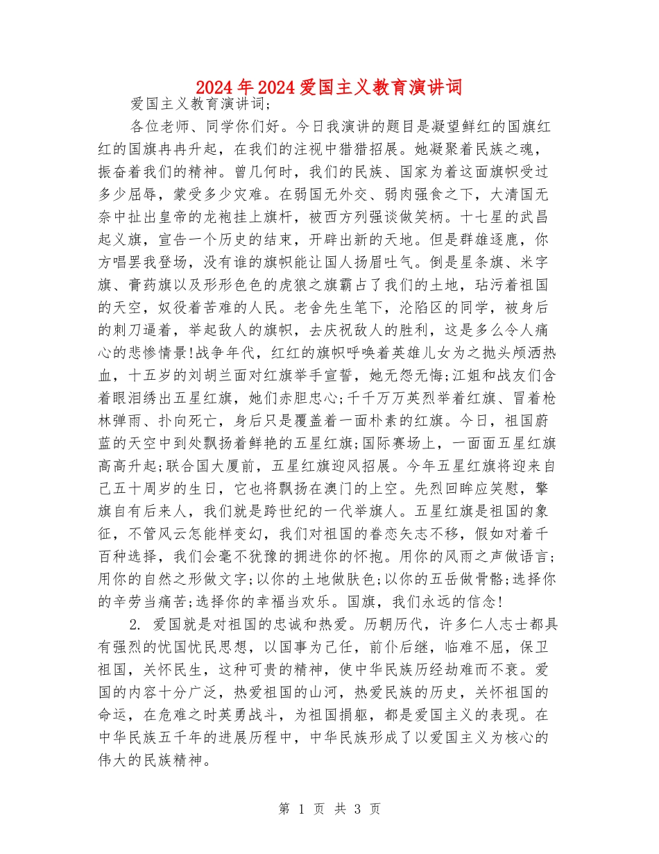 2024年2024爱国主义教育演讲词_第1页