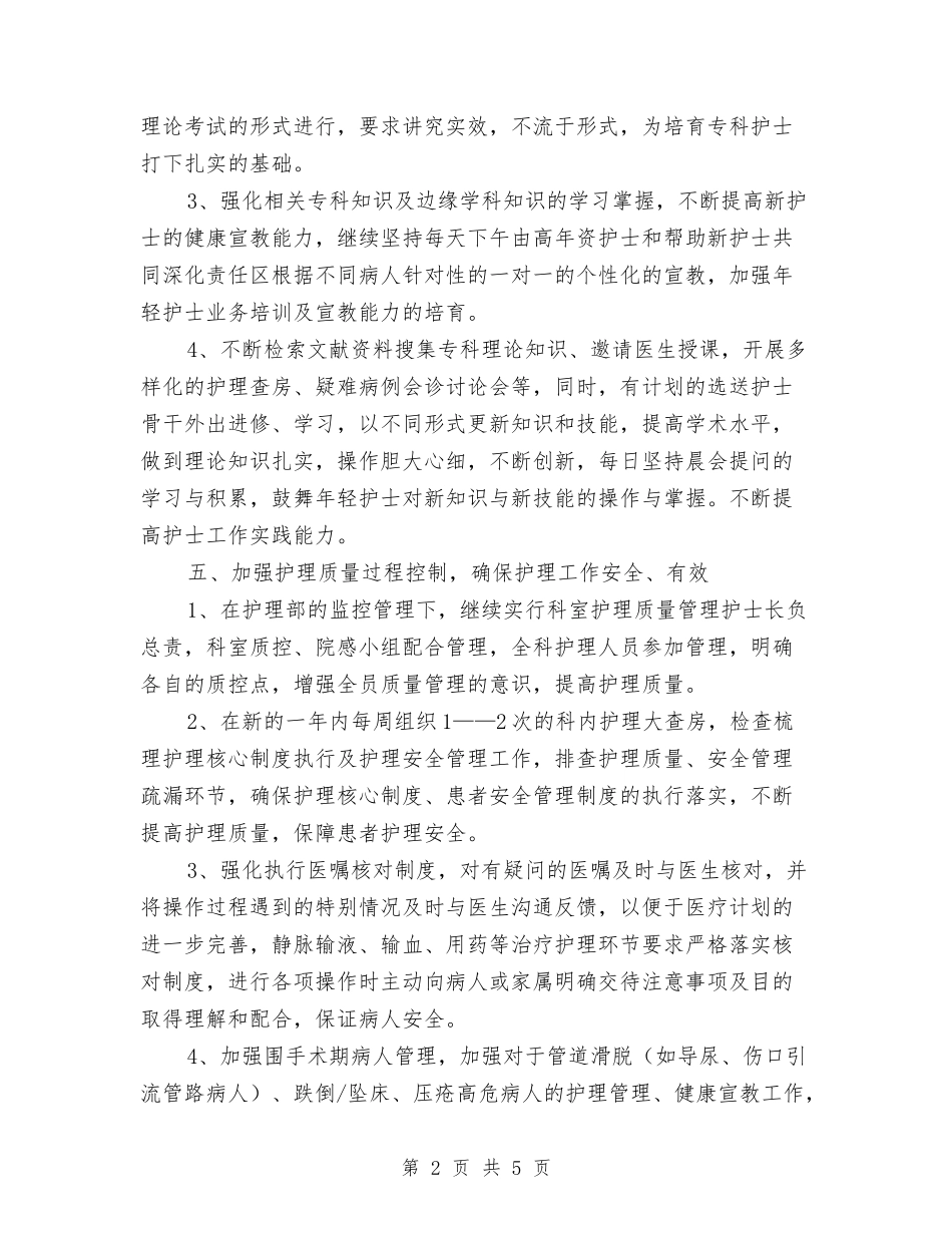 2024年骨科优质护理工作计划与2024年骨科优质护理工作计划书汇编_第2页
