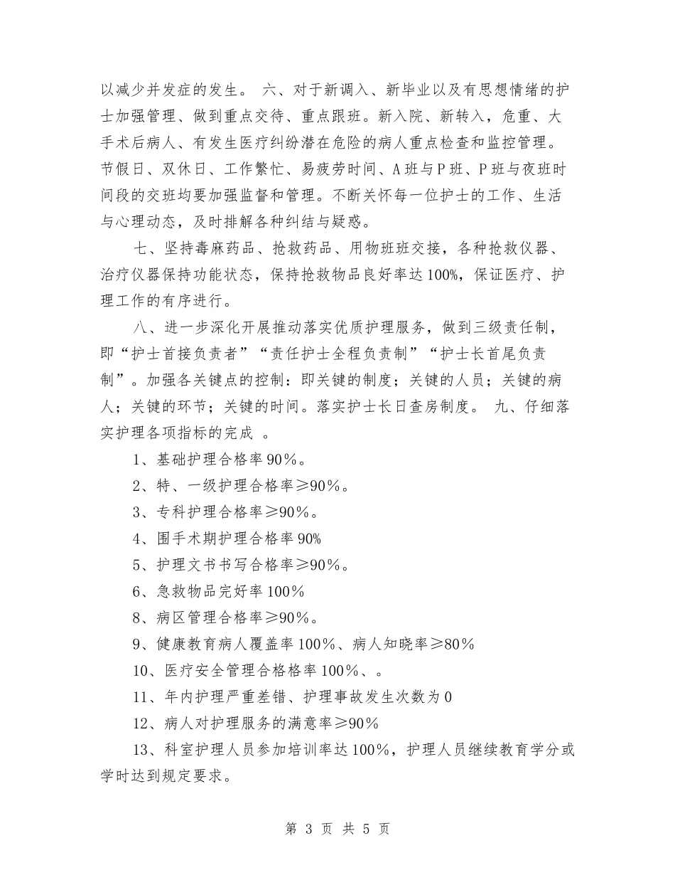 2024年骨科优质护理工作计划与2024年骨科优质护理工作计划书汇编_第3页