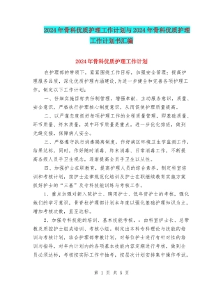 2024年骨科优质护理工作计划与2024年骨科优质护理工作计划书汇编