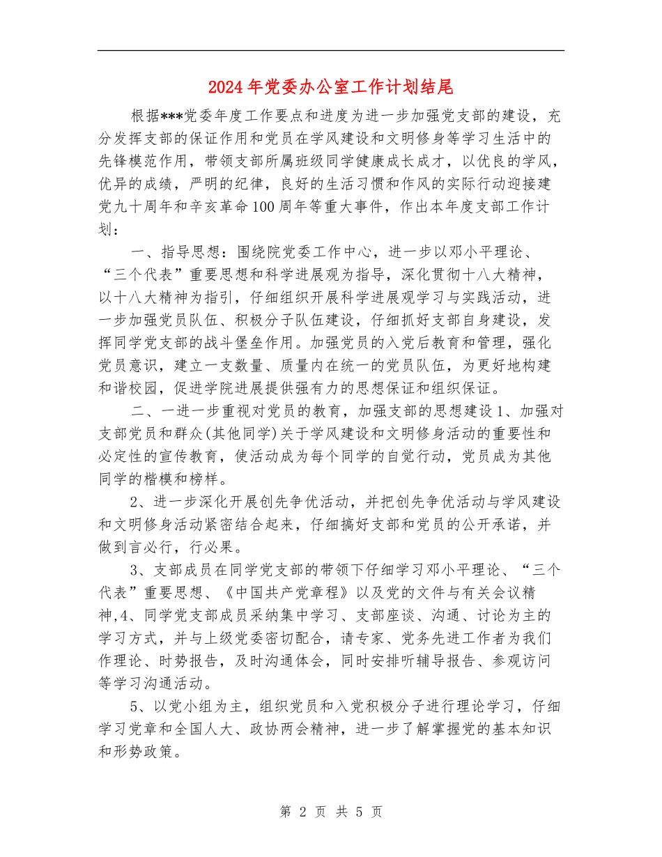 2024年党委办公室工作计划结尾_第2页