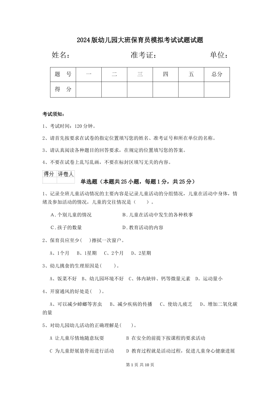 2024版幼儿园大班保育员模拟考试试题试题_第1页