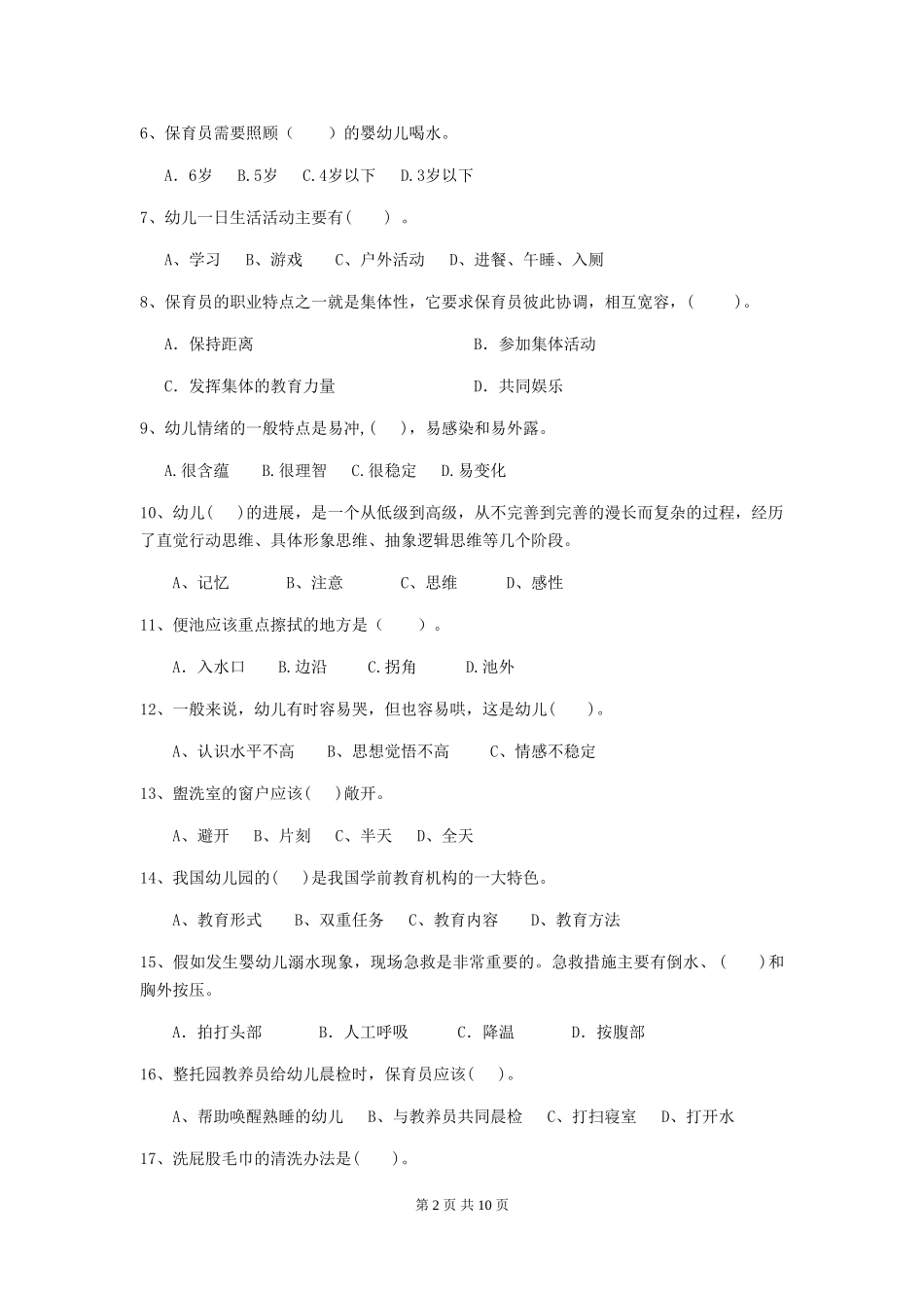 2024版幼儿园大班保育员模拟考试试题试题_第2页