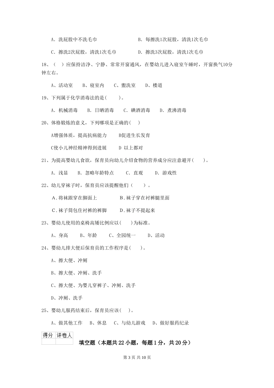 2024版幼儿园大班保育员模拟考试试题试题_第3页